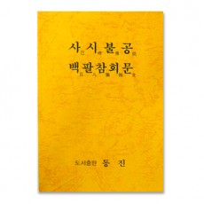 사시불공백팔참회문(소책자)