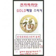 전자파차단 Gold메탈 스티커(복)